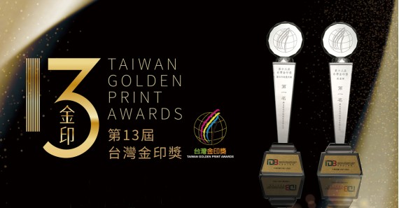[Special Awards] The 13th Taiwan Golden Print Awards in 2019 - Dual Champion