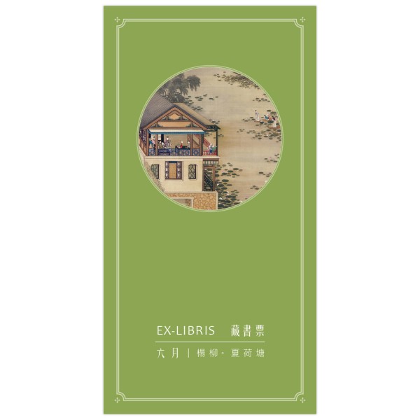 Ex-Libris, Activities of the Twelve Months．The Sixth Lunar Month