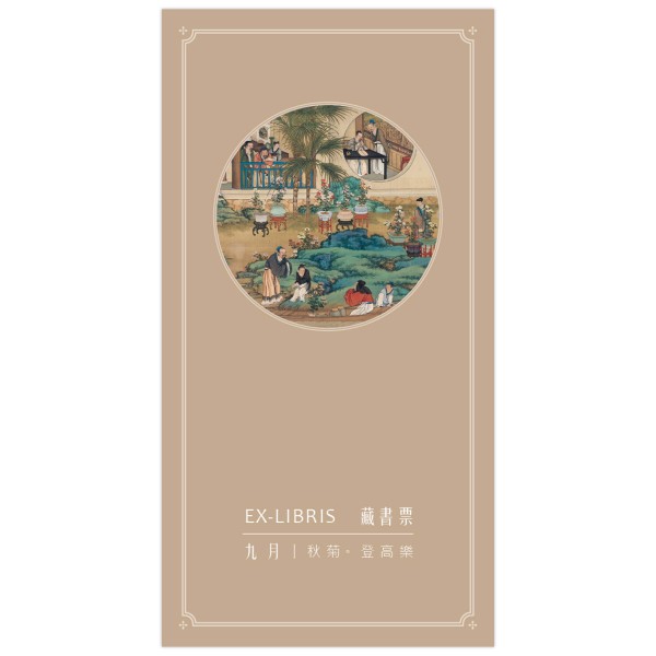 Ex-Libris, Activities of the Twelve Months．The Ninth Lunar Month