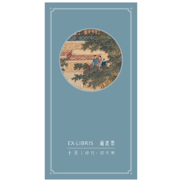 Ex-Libris, Activities of the Twelve Months．The Tenth Lunar Month